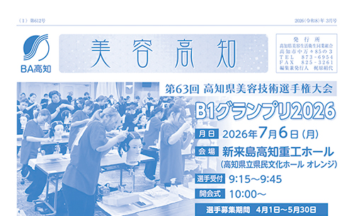 美容高知2026年3月号
