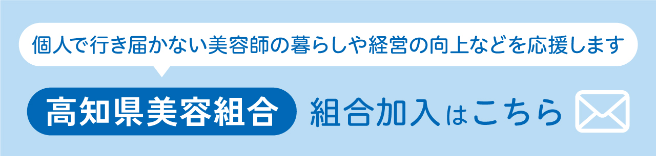 高知県美容組合組合加入はこちら
