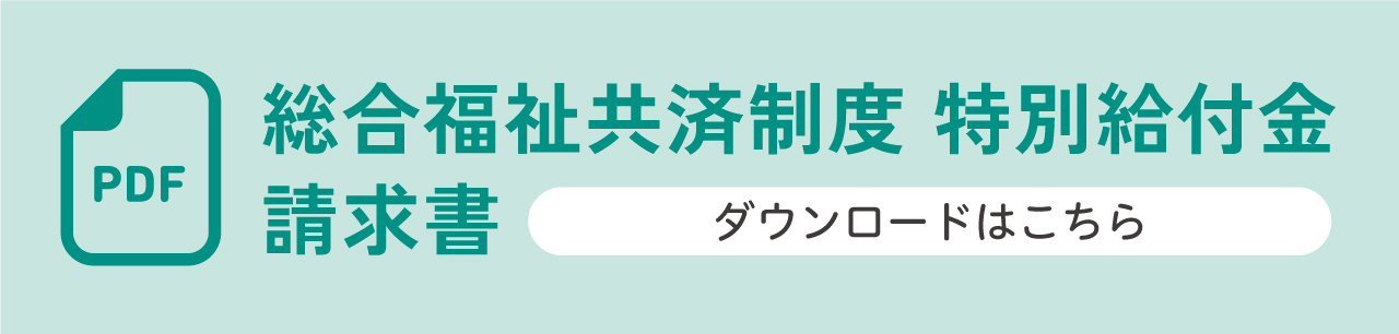 総合福祉共済制度特別給付金請求書のダウンロードはこちら