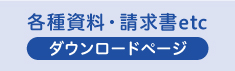 各種資料・請求書などのダウンロードページへのリンク画像