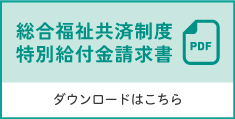総合福祉共済制度特別給付金請求書PDFのダウンロードバナー