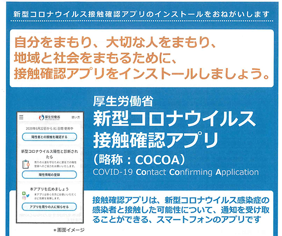 新型コロナ接触確認アプリ「COCOA」のお知らせ
