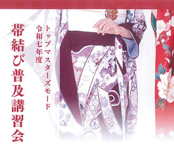 令和７年度トップマスターズモード 帯結び普及講習会のお知らせ