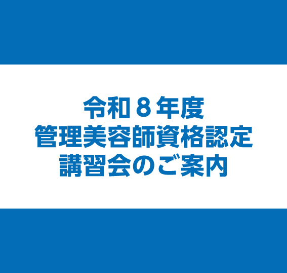 令和８年度 管理美容師資格認定講習会のご案内