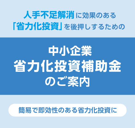 中小企業省力化投資補助金のご案内