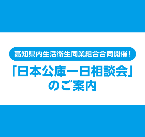 「日本公庫一日相談会」のご案内