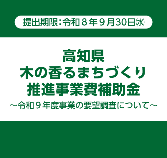 高知県木の香るまちづくり推進事業費補助金〜令和９年度事業の要望調査について〜