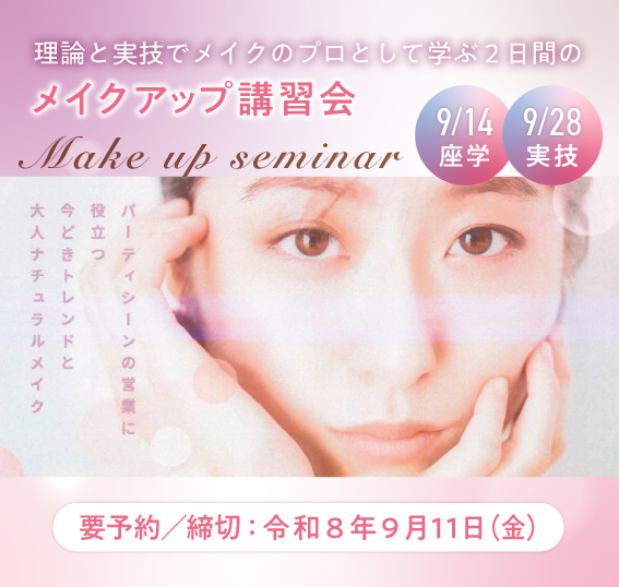 メイクアップ講習会のお知らせ