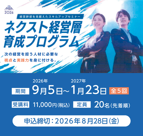 「ネクスト経営層育成プログラム」のお知らせ