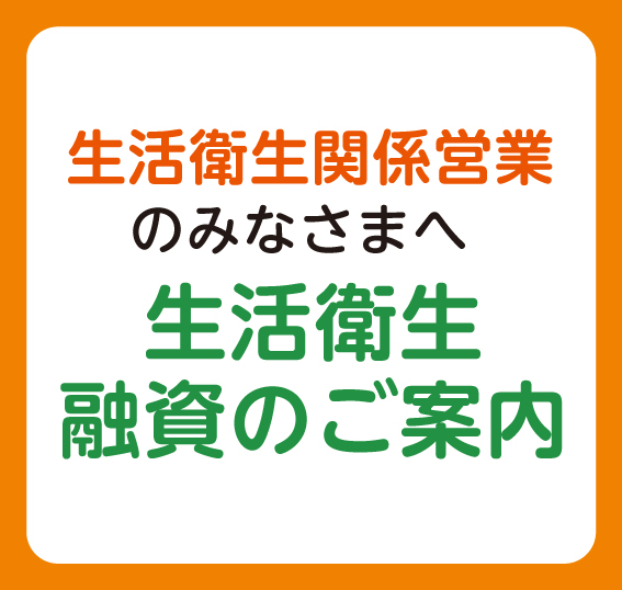 生活衛生融資のご案内