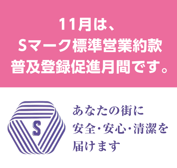 11月は、Sマーク標準営業約款普及登録促進月間です。