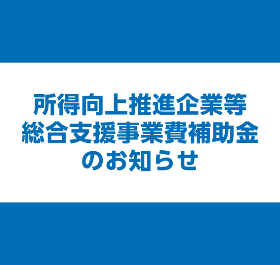 所得向上推進企業等総合支援事業費補助金のお知らせ