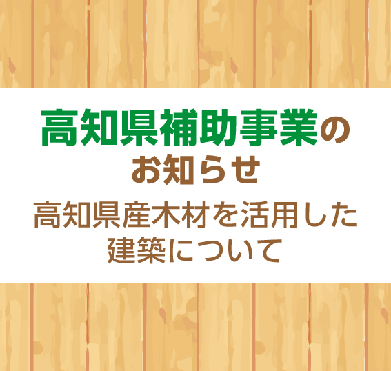 高知県補助事業のお知らせ